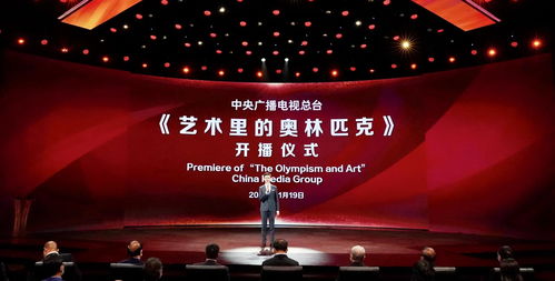 创新打造 精品亮相——艺术里的奥林匹克在央视开播
