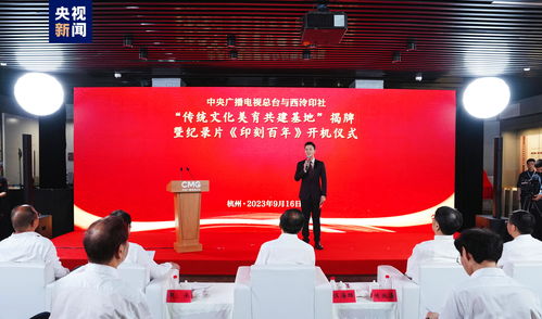 《印刻百年》开机暨央视与西泠印社共建传统文化美育基地揭牌