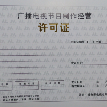 广州从化正规办理影视制作许可证价格与广播电视节目制作经营指南