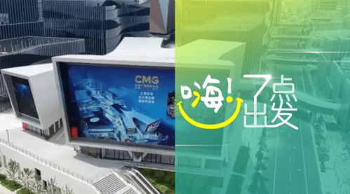 中央广播电视总台版权交易中心在沪启动，助力广播电视节目制作经营迈入新阶段