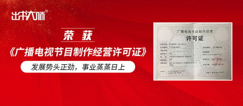 出书大师集团 出版与广电双轮驱动，事业发展蒸蒸日上