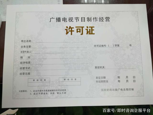 河北广播电视节目制作经营许可证办理全流程解析