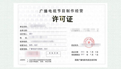 广播电视节目制作经营许可证 行业准入与申请指南